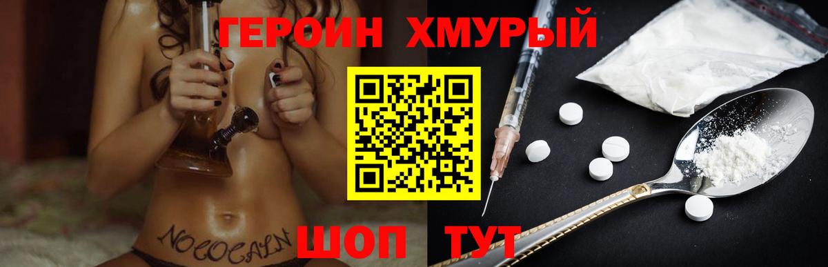 Героин хмурый Ржев